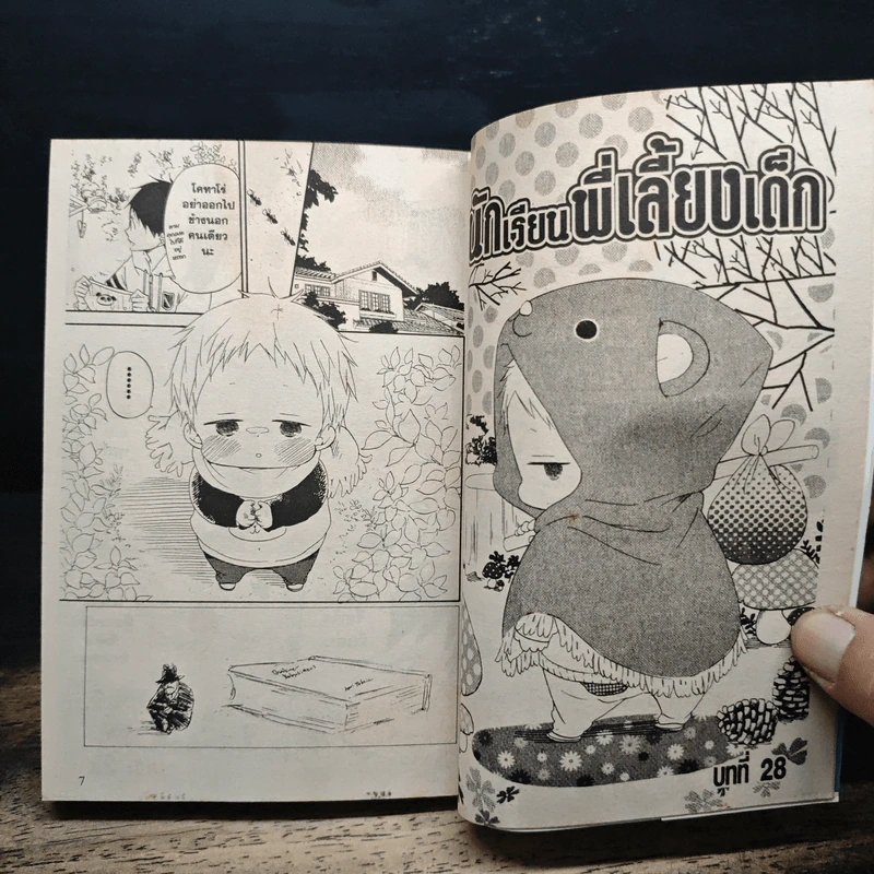 นักเรียนพี่เลี้ยงเด็ก เล่ม 1-6 - Hari Tokeino รูปที่ 7