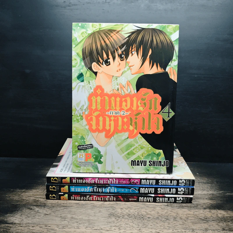 ทำนองรักจังหวะหัวใจ ภาค 2 เล่ม 1-4 รูปที่ 1