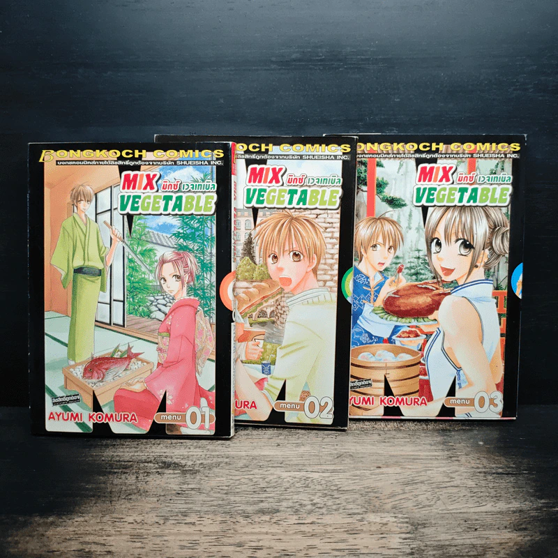 Mix Vegetable มิกซ์ เวจเทเบิล เล่ม 1-3 - Ayumi Komura รูปที่ 1