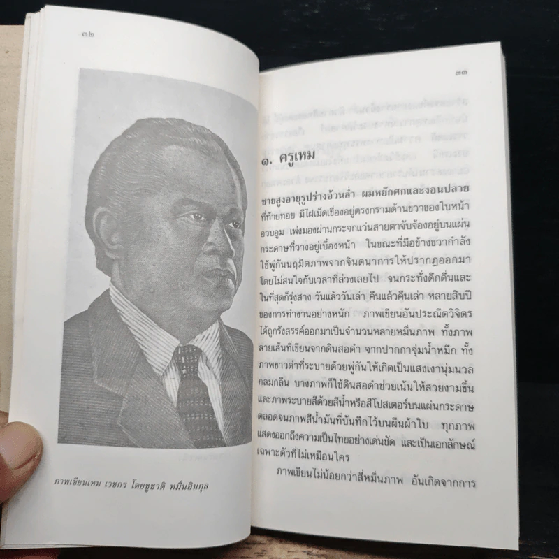 เหม เวชกร หลวงสารานุประพันธ์ รูปที่ 8