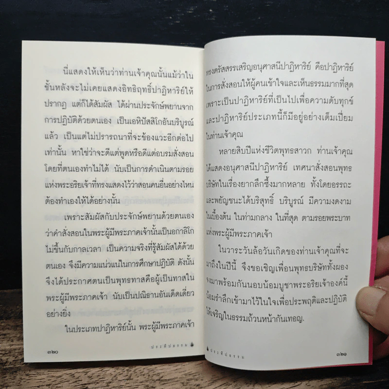 ประทีปธรรม - นายไพศาล พิชมงคล รูปที่ 9