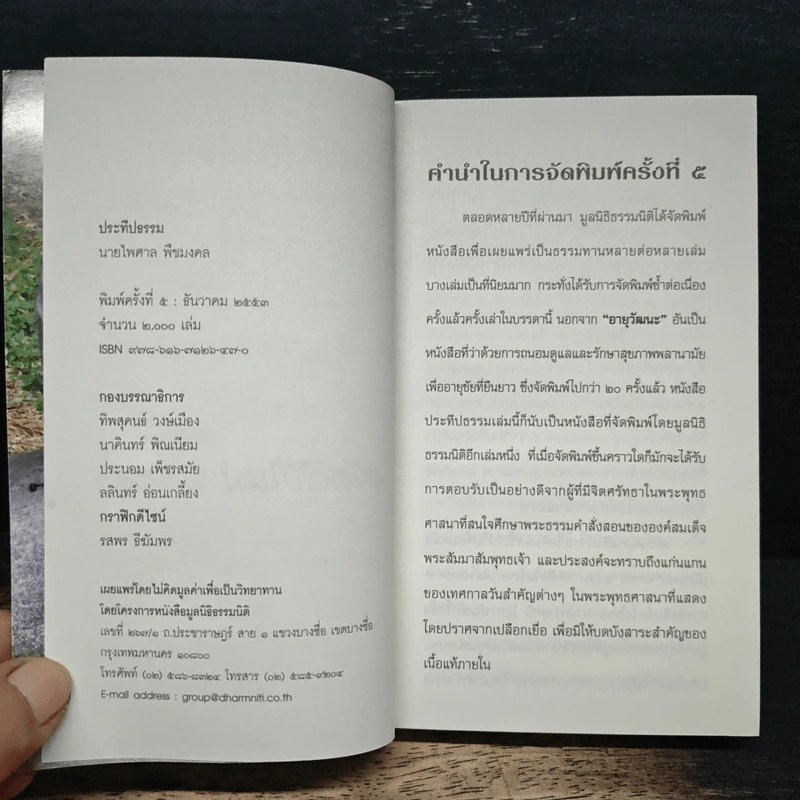 ประทีปธรรม - นายไพศาล พิชมงคล รูปที่ 6
