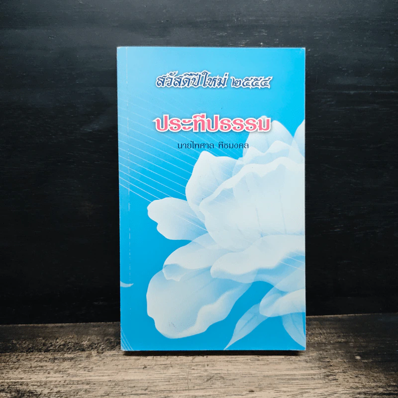 ประทีปธรรม - นายไพศาล พิชมงคล รูปที่ 1