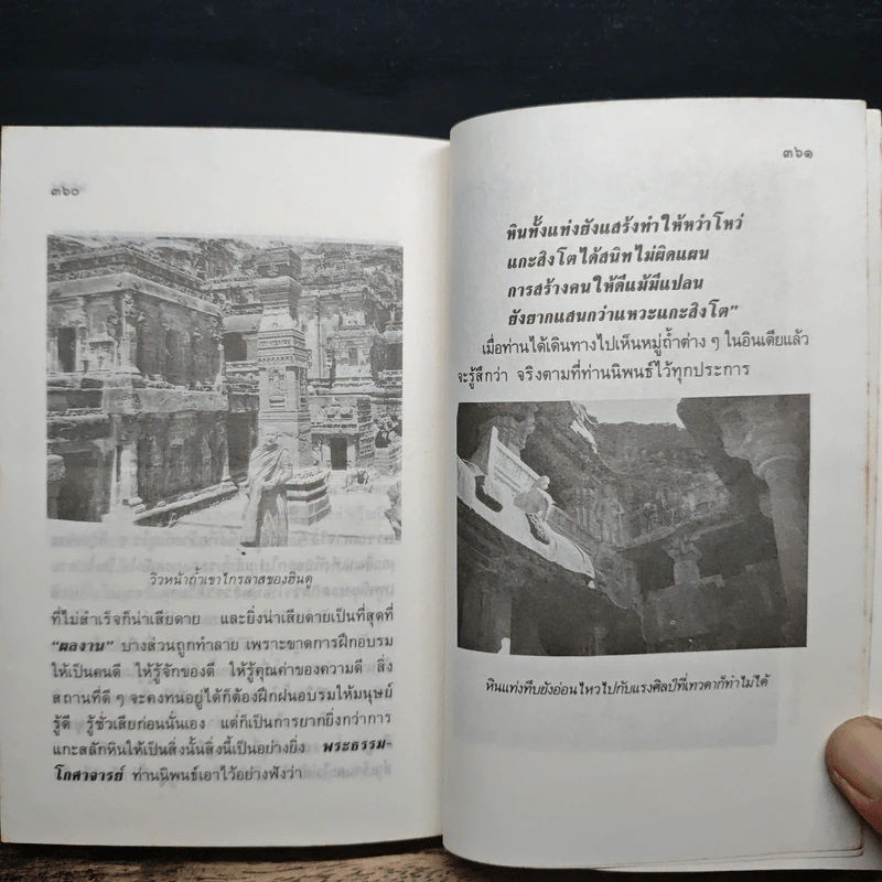 ธุดงค์ข้ามแดน (แม่-อินเดีย)ตอน 4 - ทิตุติญาโณ ภิกขุ รูปที่ 11