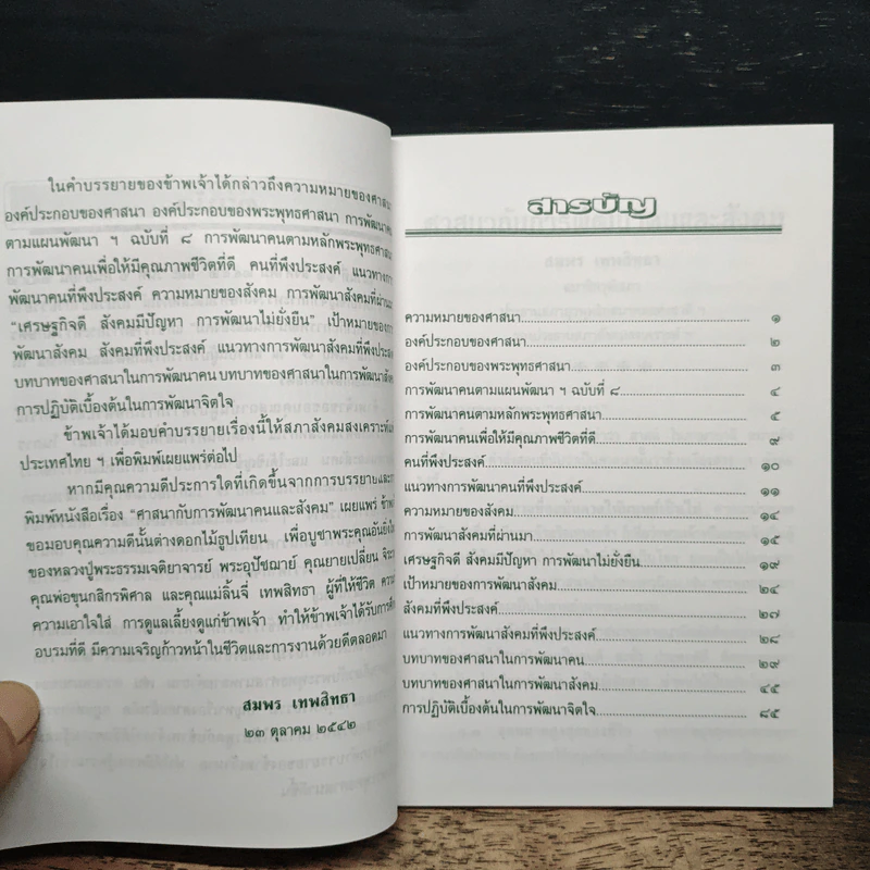 ศาสนากับการพัฒนาคนและสังคม - สมพร เทพสิทธา รูปที่ 6