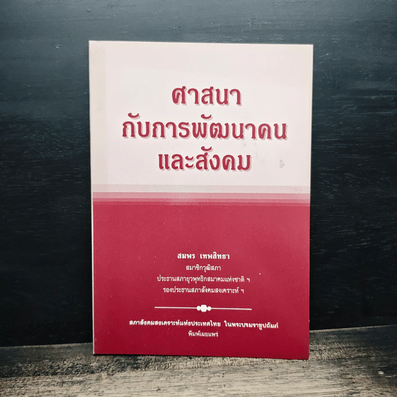 ศาสนากับการพัฒนาคนและสังคม - สมพร เทพสิทธา รูปที่ 1