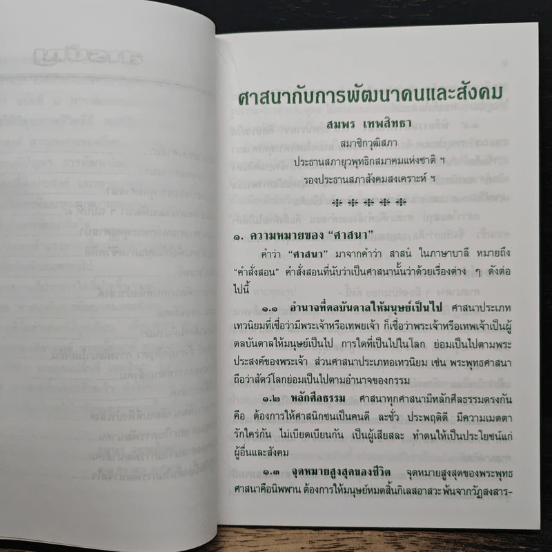 ศาสนากับการพัฒนาคนและสังคม - สมพร เทพสิทธา รูปที่ 7
