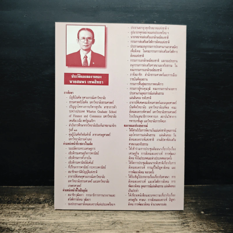 ศาสนากับการพัฒนาคนและสังคม - สมพร เทพสิทธา รูปที่ 2