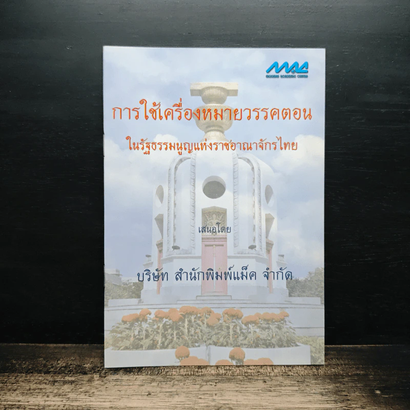 การใช้เครื่องหมายวรรคตอน ในรัฐธรรมนูญแห่งราชอาณาจักรไทย - บริษัท สำนักพิมพ์แม็ค จำกัด รูปที่ 1