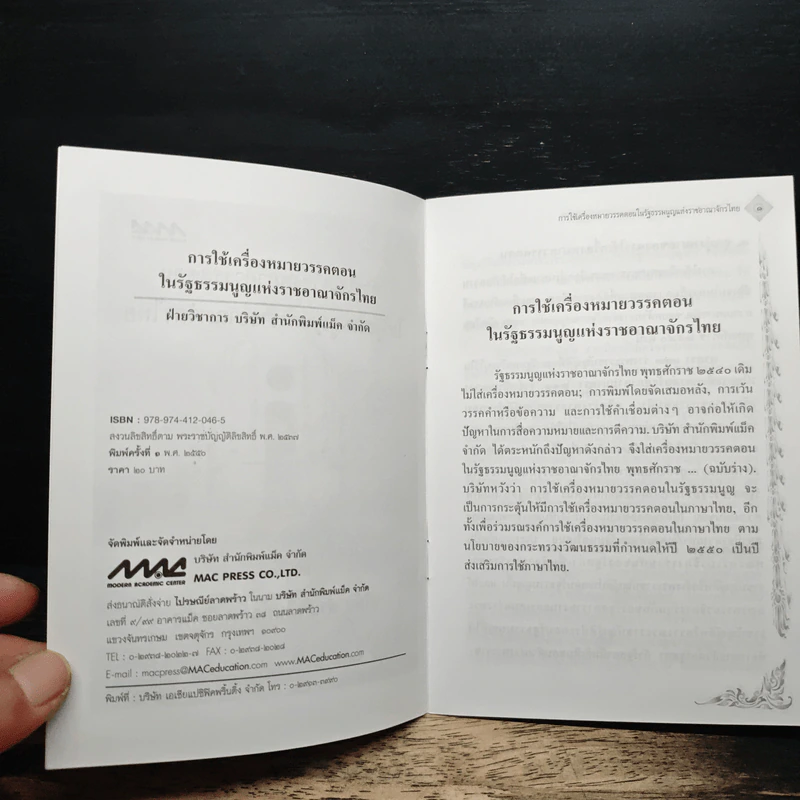 การใช้เครื่องหมายวรรคตอน ในรัฐธรรมนูญแห่งราชอาณาจักรไทย - บริษัท สำนักพิมพ์แม็ค จำกัด รูปที่ 6