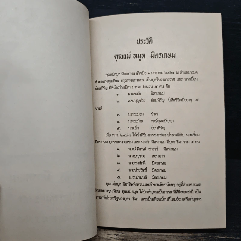 อนุสรณ์ งานพระราชทานเพลิงศพ คุณแม่สมูล มิตรเกษม รูปที่ 7