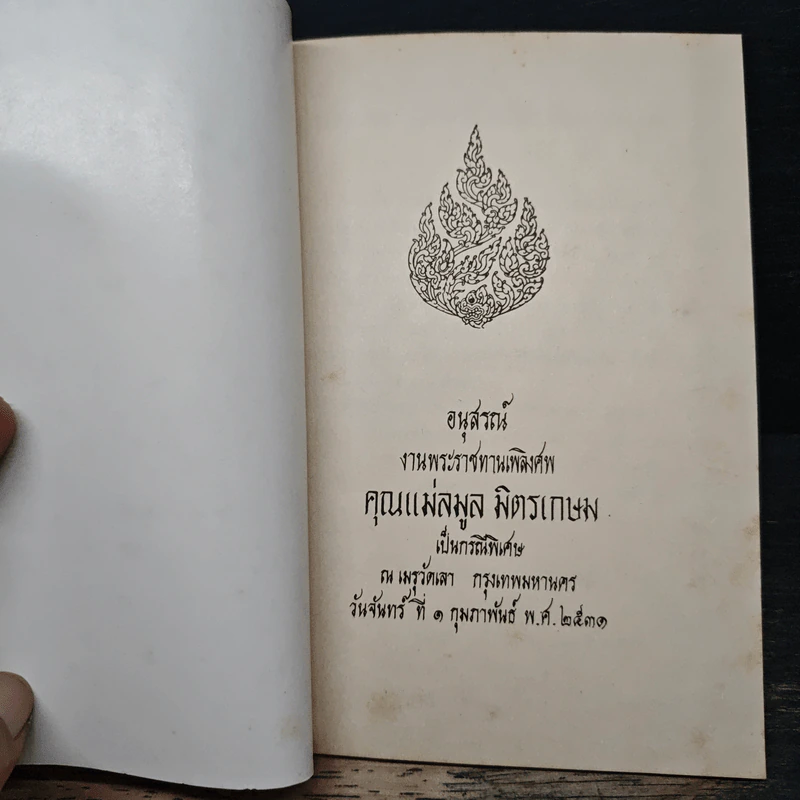 อนุสรณ์ งานพระราชทานเพลิงศพ คุณแม่สมูล มิตรเกษม รูปที่ 6