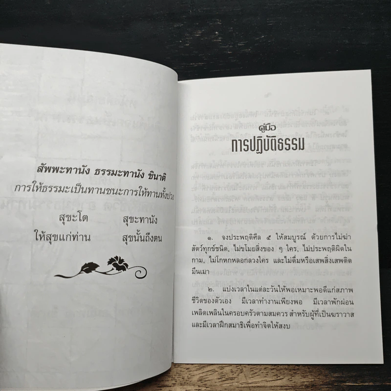 คู่มือ การปฏิบัติธรรมเพื่อความพ้นทุกข์ - อิสระมุนี รูปที่ 7