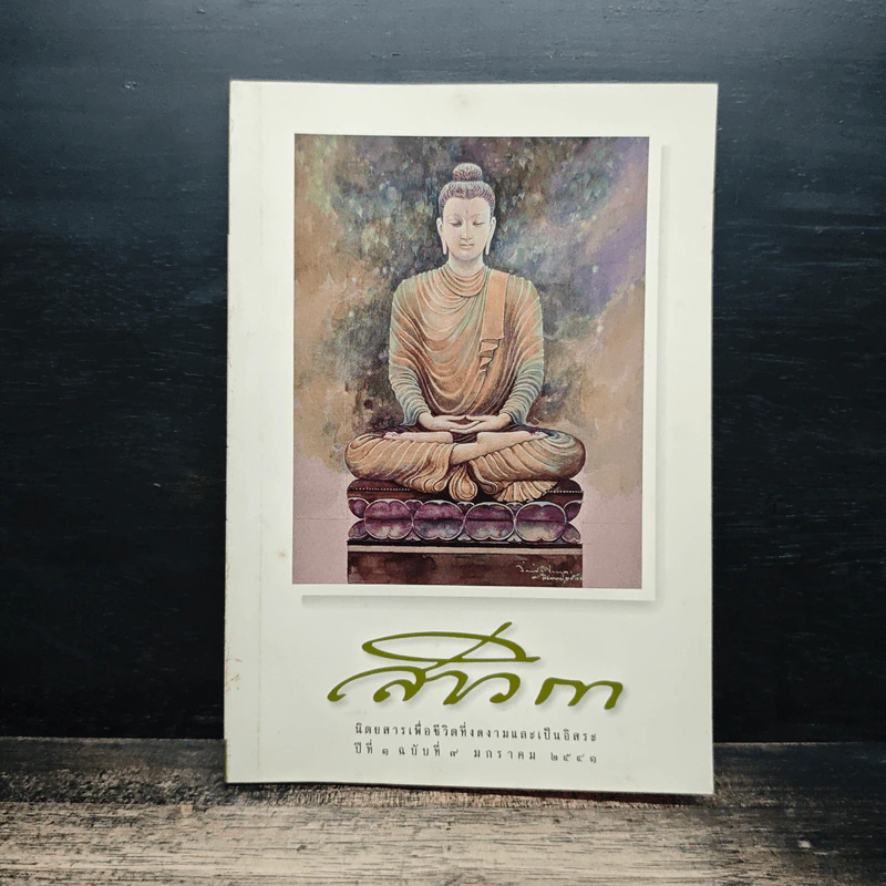 สาวิกา ปีที่ 8 ฉบับที่ 2541 รูปที่ 1