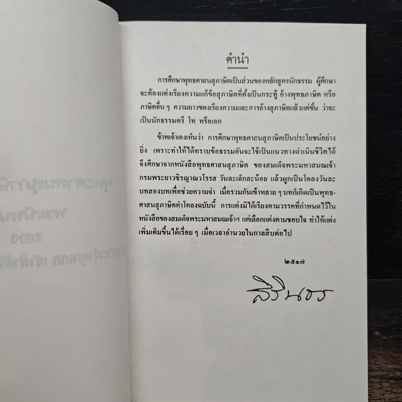 พุทธศาสนสุภาษิต คำโคลง พระนิพนธ์ของสมเด็จพระเจ้าลูกเธอ เจ้าฟ้าสิรินธรเทพรัตนสุดาฯ รูปที่ 6