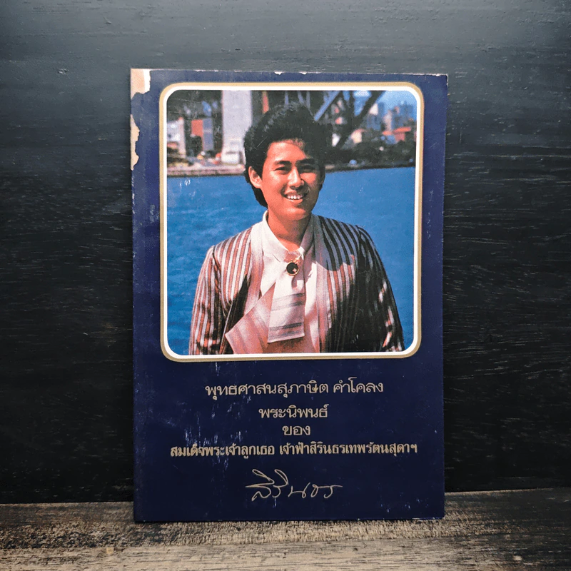 พุทธศาสนสุภาษิต คำโคลง พระนิพนธ์ของสมเด็จพระเจ้าลูกเธอ เจ้าฟ้าสิรินธรเทพรัตนสุดาฯ รูปที่ 1