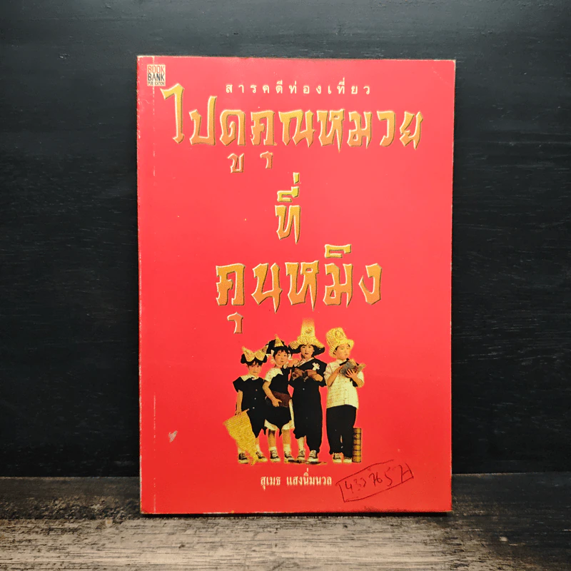 ไปดูคุณหมวยที่คุณหมิง - สุเมธ แสงนิ่มนวล รูปที่ 1