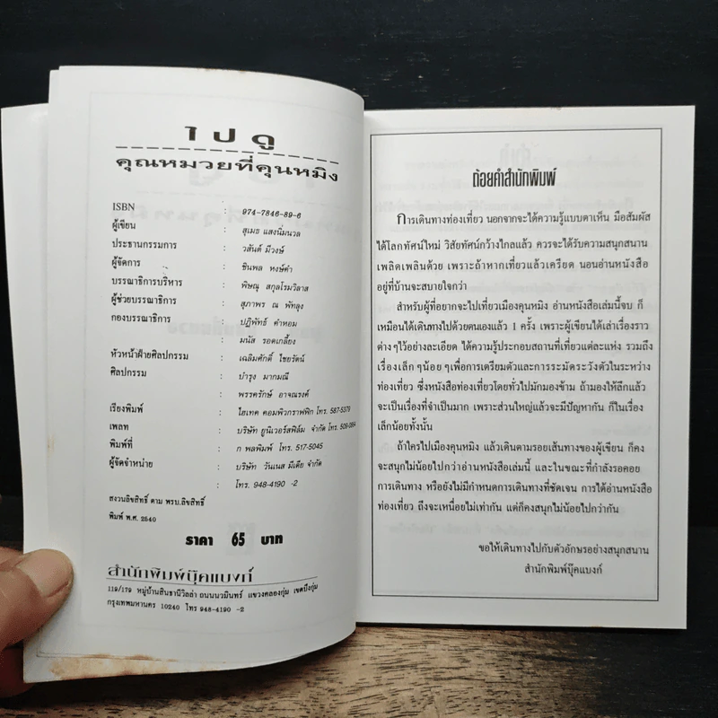 ไปดูคุณหมวยที่คุณหมิง - สุเมธ แสงนิ่มนวล รูปที่ 6