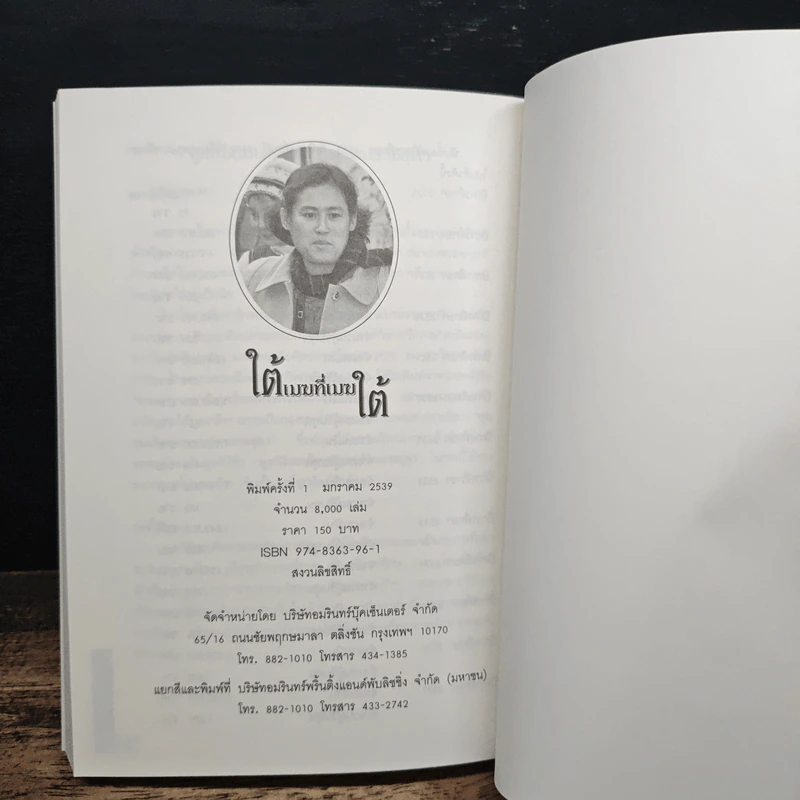 ใต้เมฆที่เมฆใต้ - สมเด็จพระเทพรัตนราชสุดาฯ สยามบรมราชกุมารี รูปที่ 10