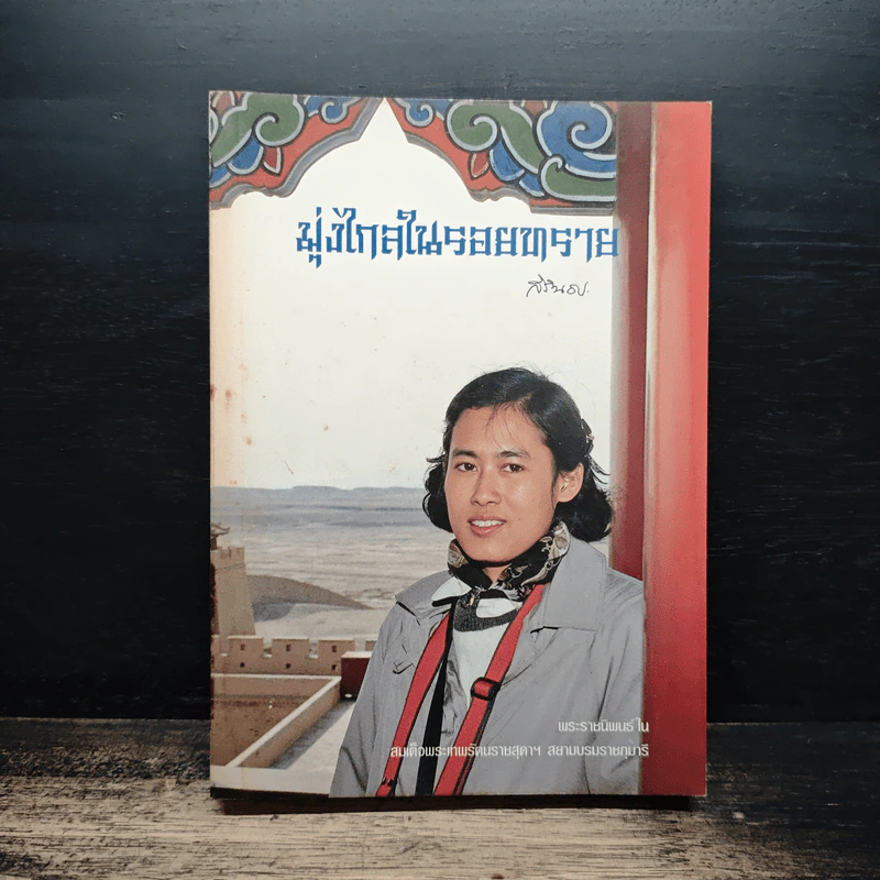 มุ่งไกลในรอยทราย - สิรินธร รูปที่ 1