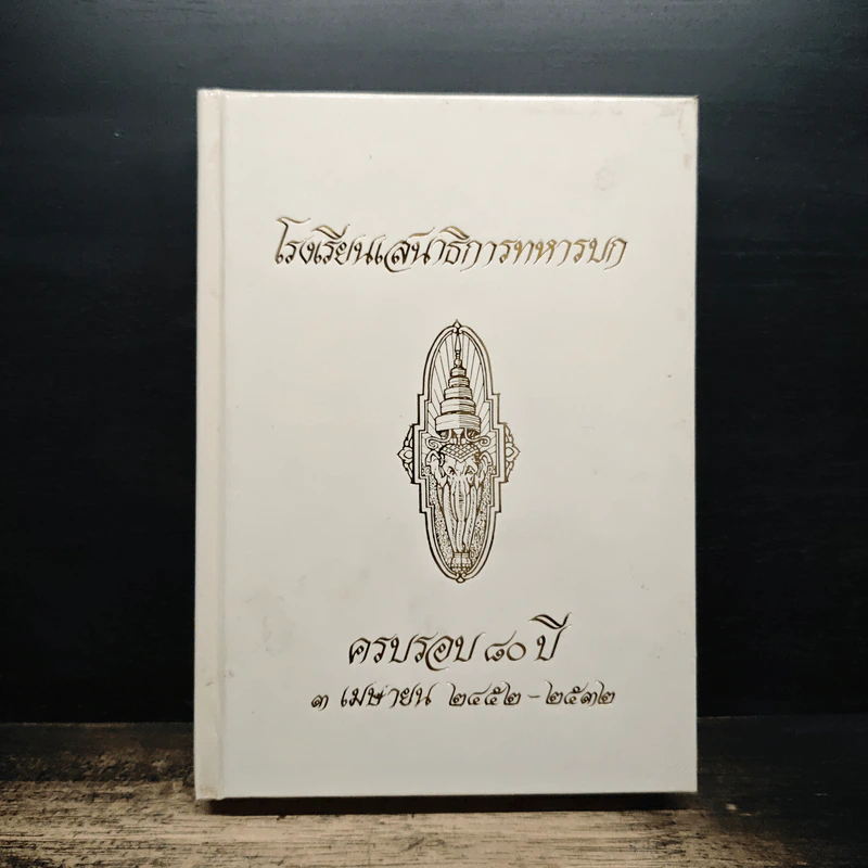 โรงเรียนเสนาธิการทหารบก ครบรอบ 40 ปี 3 เมษายน 2452-2532 รูปที่ 1
