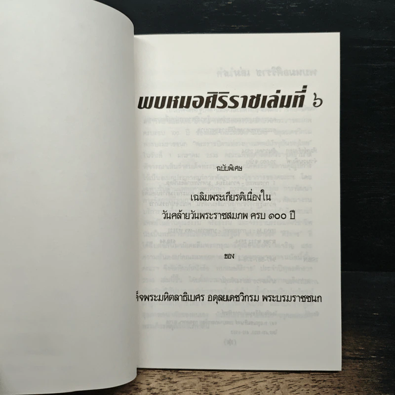 พบหมอศิริราชเล่มที่ 6 รูปที่ 6