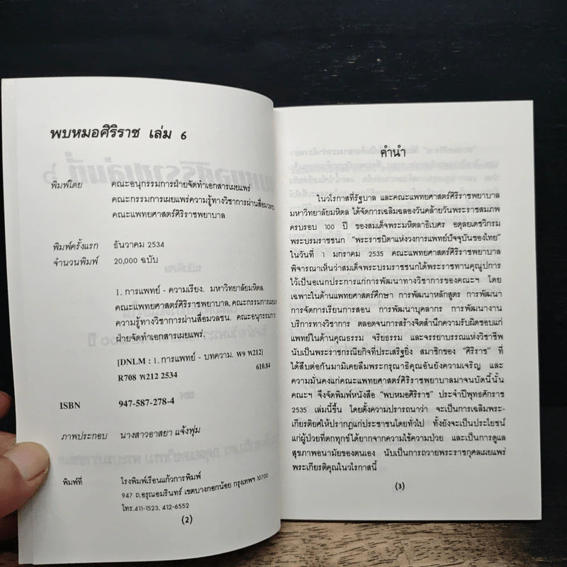 พบหมอศิริราชเล่มที่ 6 รูปที่ 7