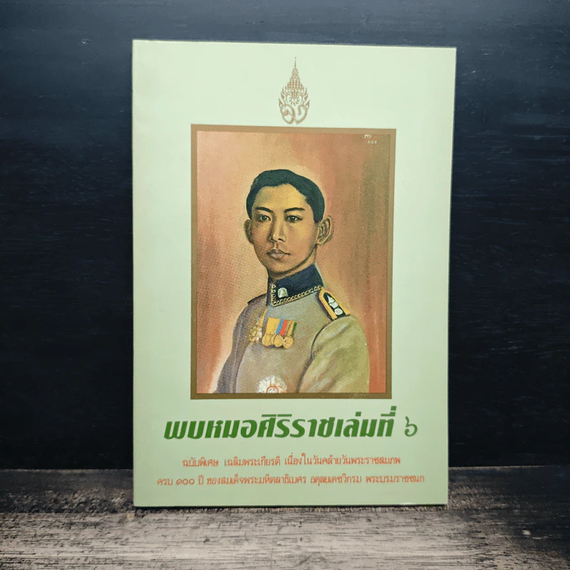 พบหมอศิริราชเล่มที่ 6 รูปที่ 1