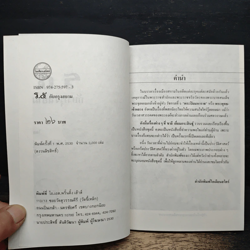 ร.5กับกรุงสยาม - ชาลี เอี่ยมกระสินธุ์ รูปที่ 6