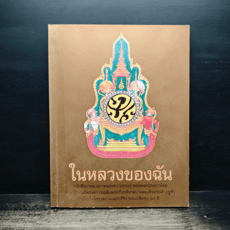ในหลวงของฉัน รูปที่ 1