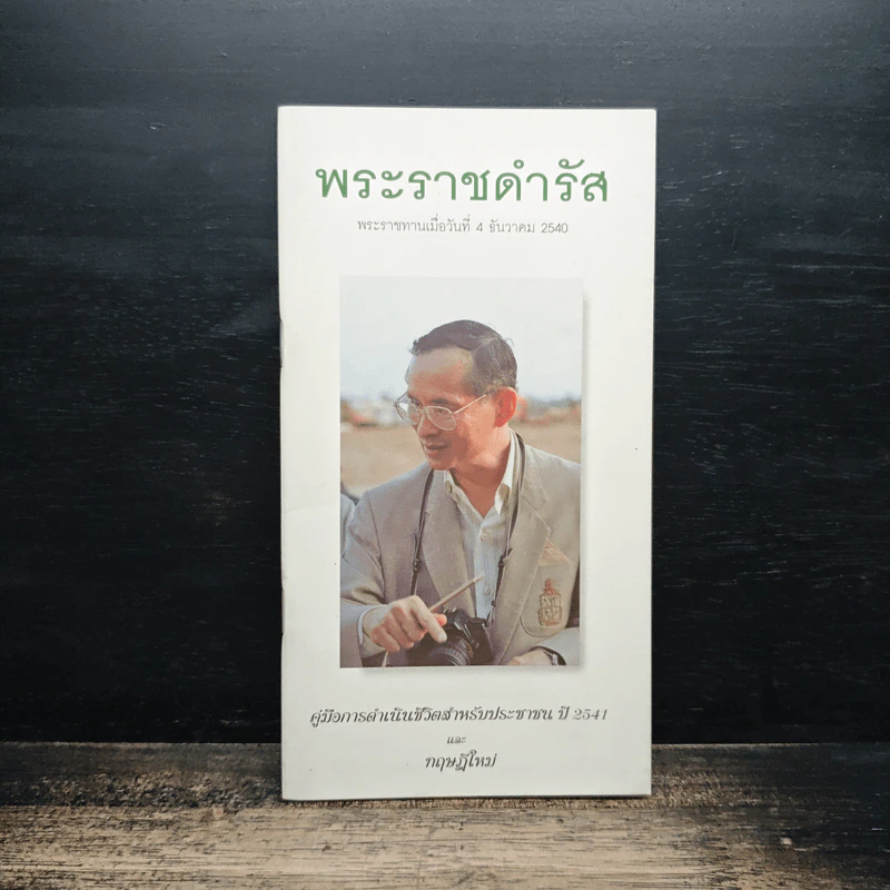 พระราชดำรัส พระราชทานเมื่อวันที่ 4 ธันวาคม 2540 รูปที่ 1