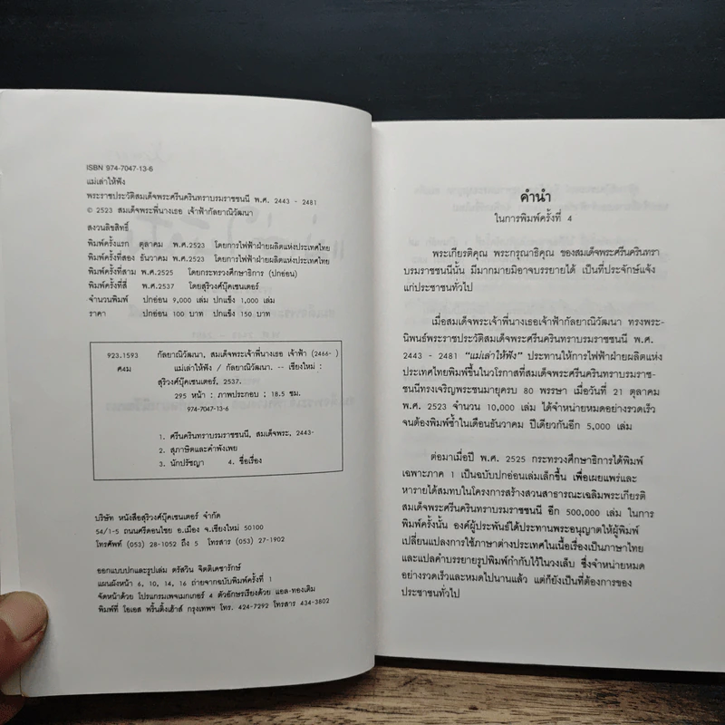 แม่เล่าให้ฟัง - สมเด็จพระพี่นางฯ รูปที่ 6