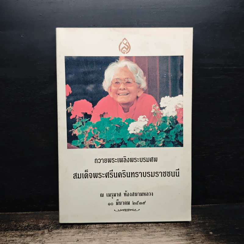 ถวายพระเพลิงพระบรมศพ สมเด็จพระศรีนครินทราบรมราชชนนี รูปที่ 1