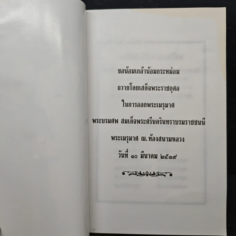 ถวายพระเพลิงพระบรมศพ สมเด็จพระศรีนครินทราบรมราชชนนี รูปที่ 6