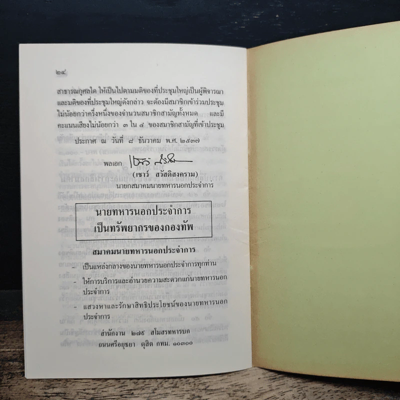 ข้อบังคับสมาคมนายทหารนอกประจำการ พ.ศ.2537 รูปที่ 8