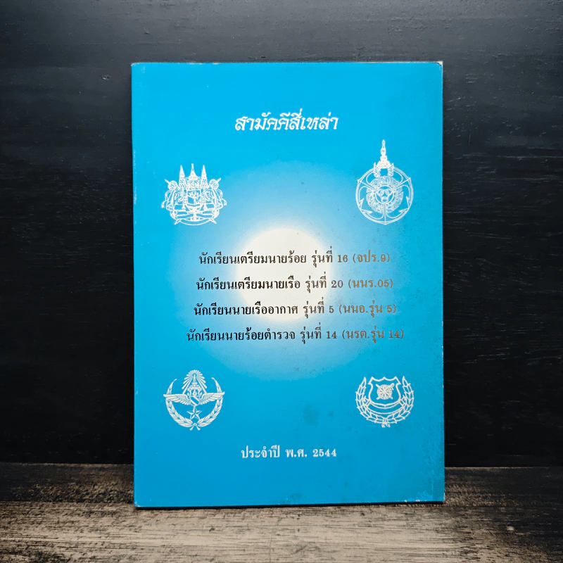 สามัคคีสี่เหล่า ประจำปี พ.ศ.2544 รูปที่ 1