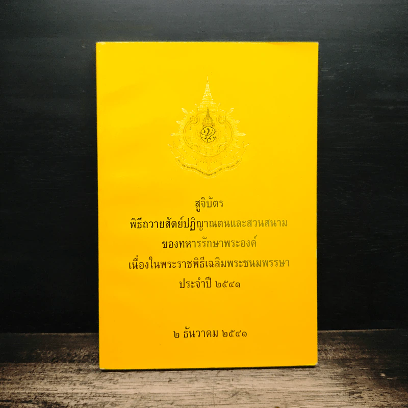 สูจิบัตร พิธีถวายสัตย์ปฏิญาณตนและสวนสนาม รูปที่ 1