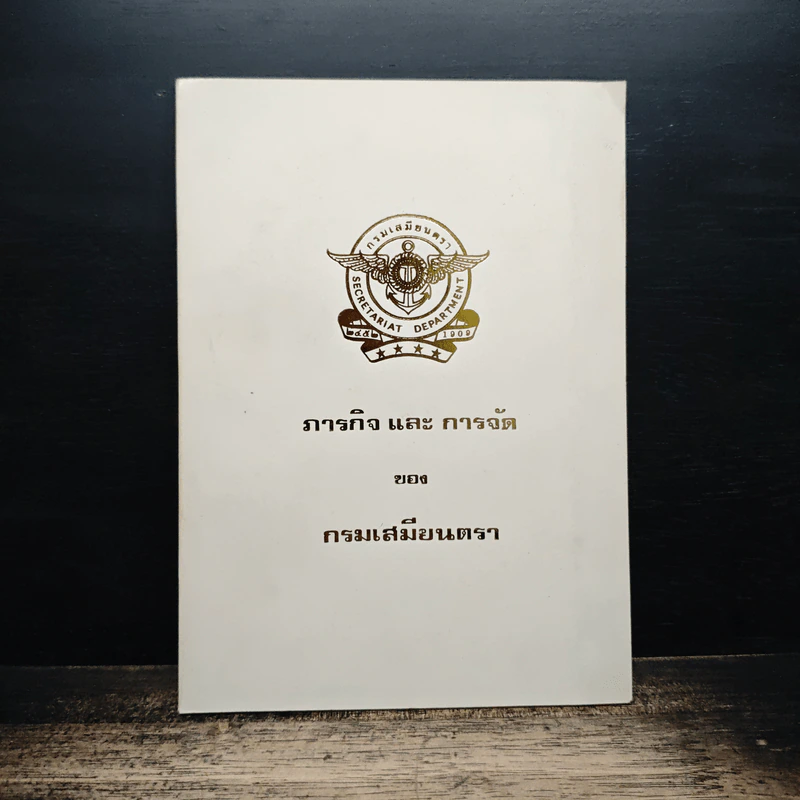 ภารกิจ และ การจัด ของ กรมเมียนตรา รูปที่ 1