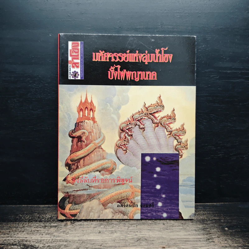 มหัศจรรย์แห่งลุ่มน้ำโขงบั้งไฟพญานาค - อภิรัตนชัย จอมศรี รูปที่ 1