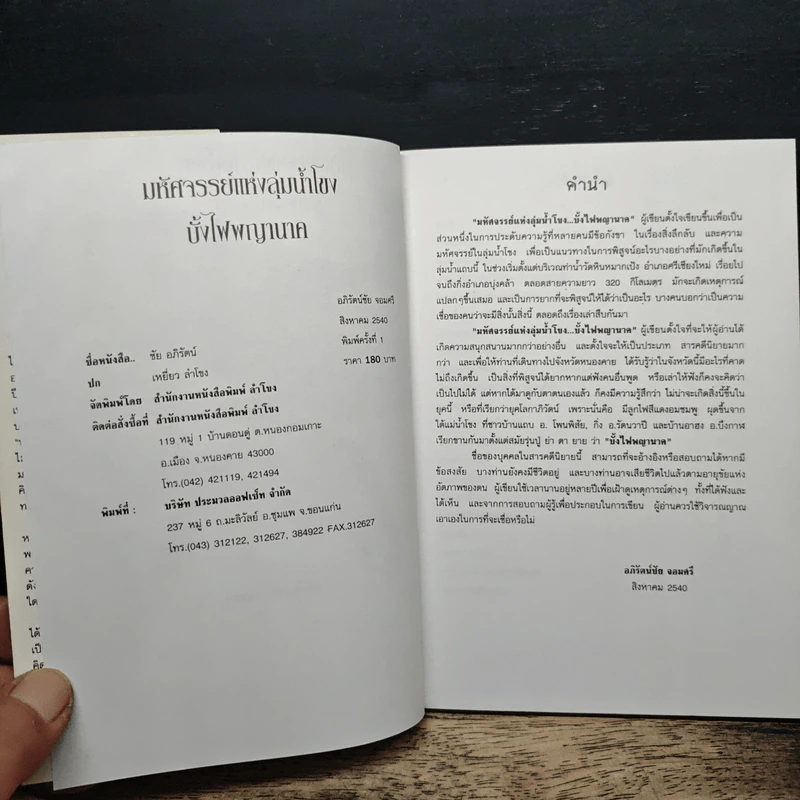 มหัศจรรย์แห่งลุ่มน้ำโขงบั้งไฟพญานาค - อภิรัตนชัย จอมศรี รูปที่ 6