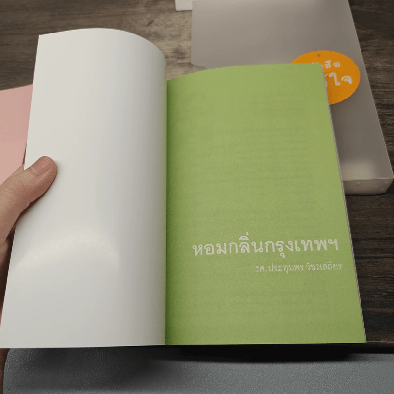 หอมกลิ่นกรุงเทพฯ + กระจก(ไม่)ตกยุค + วันรุ่งของพรุ่งนี้ - รศ.ประทุม วัชรเสถียร, สุธาทิพย์ โมราลาย รูปที่ 6