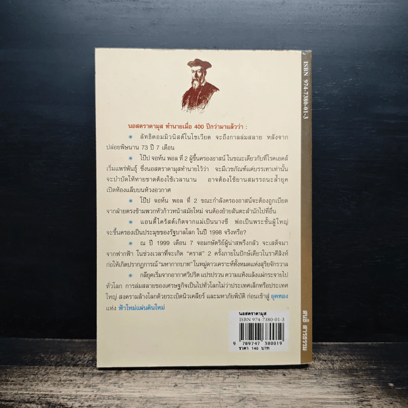 นอสตราดามุส ชนวนสงครามโลก พยากรณ์ตอนสิ้นพิภพ รูปที่ 2