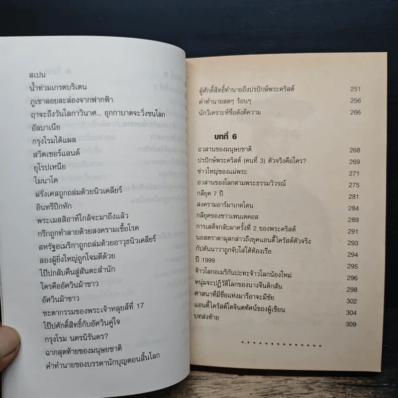 นอสตราดามุส ชนวนสงครามโลก พยากรณ์ตอนสิ้นพิภพ รูปที่ 10