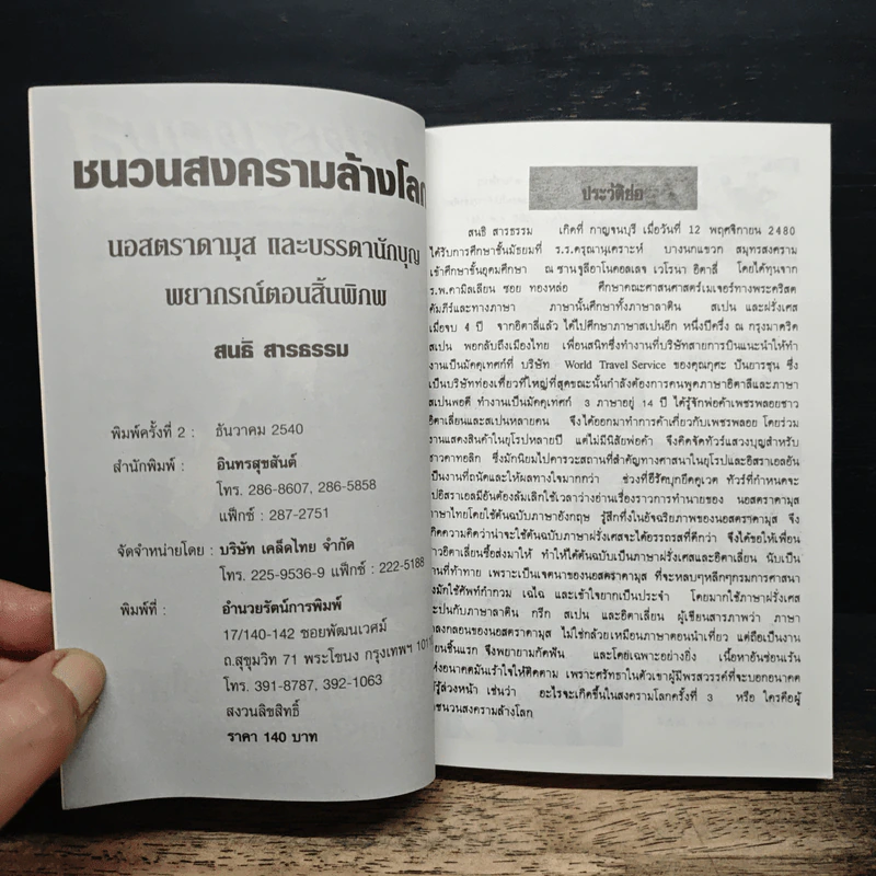 นอสตราดามุส ชนวนสงครามโลก พยากรณ์ตอนสิ้นพิภพ รูปที่ 6