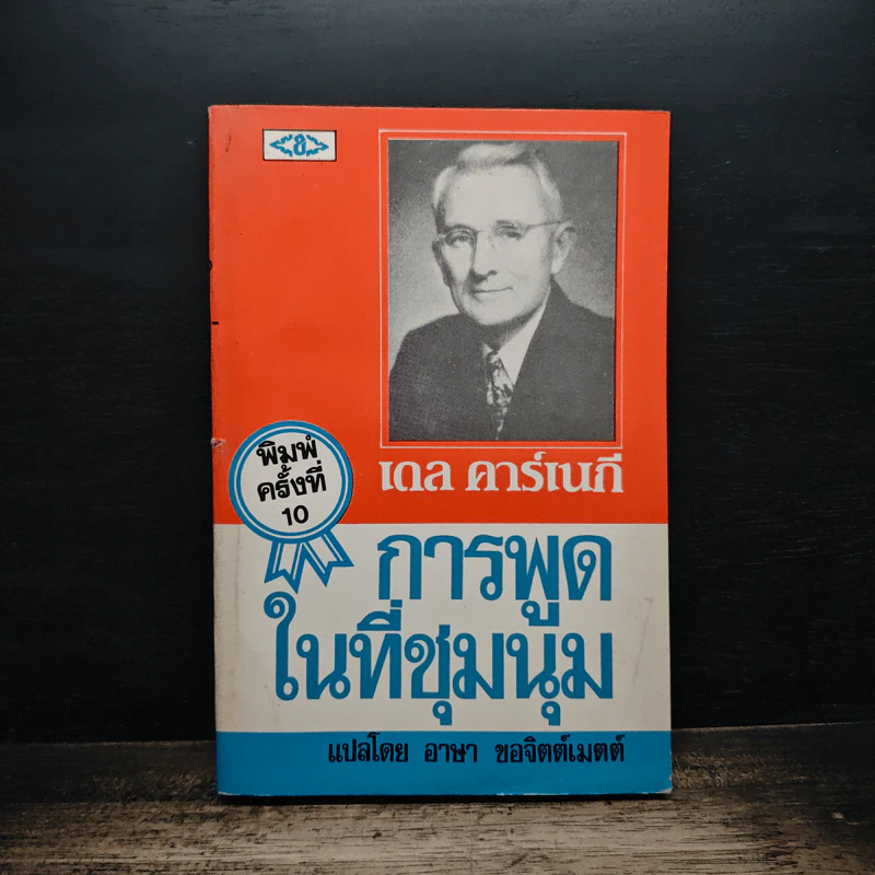 การพูดในที่ชุมนุม - เดล คาร์เนกี รูปที่ 1