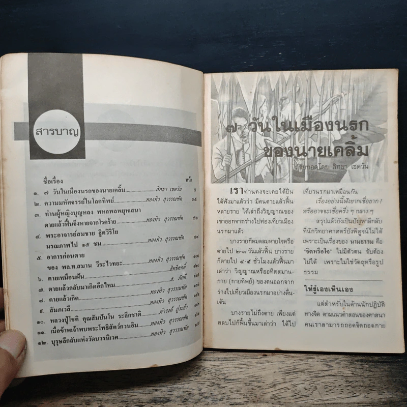 ตายแล้วไปไหน 2 - สมชาย ฐิตวิริโย รูปที่ 7
