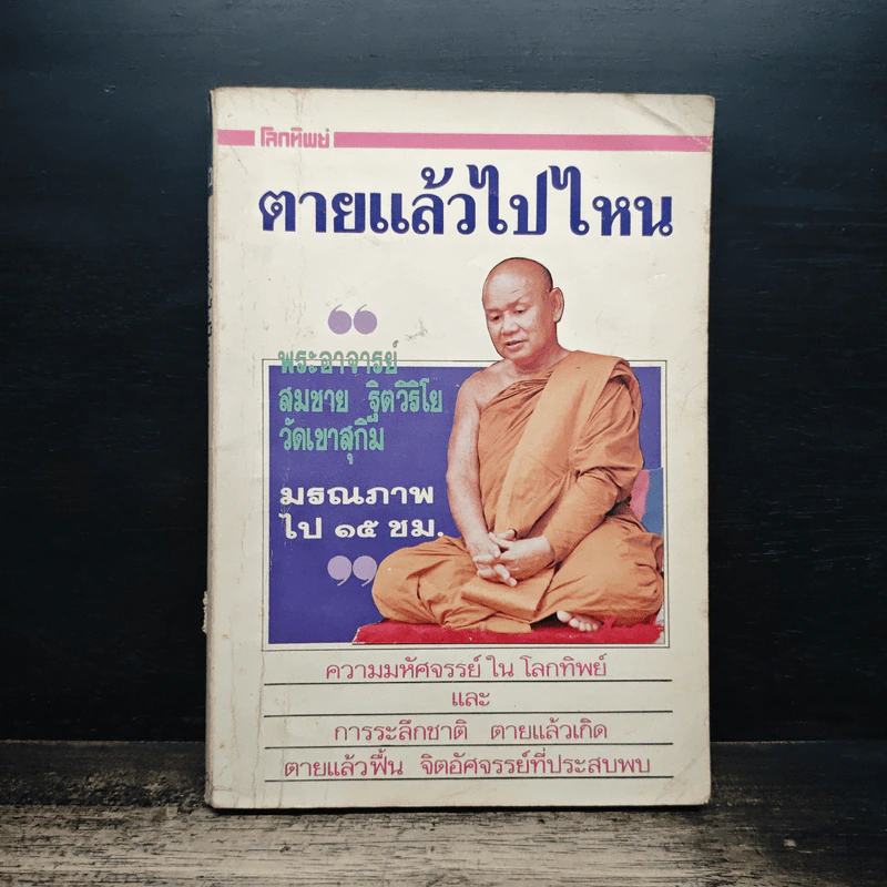 ตายแล้วไปไหน 2 - สมชาย ฐิตวิริโย รูปที่ 1