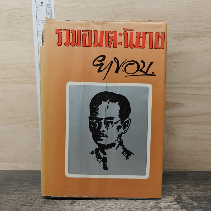 รวมอมตะนิยาย - ยาขอบ รูปที่ 1