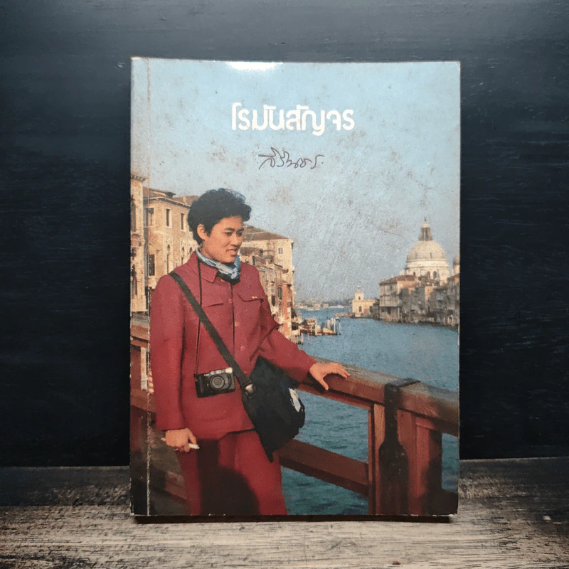 โรมันสัญจร - สิรินธร รูปที่ 1