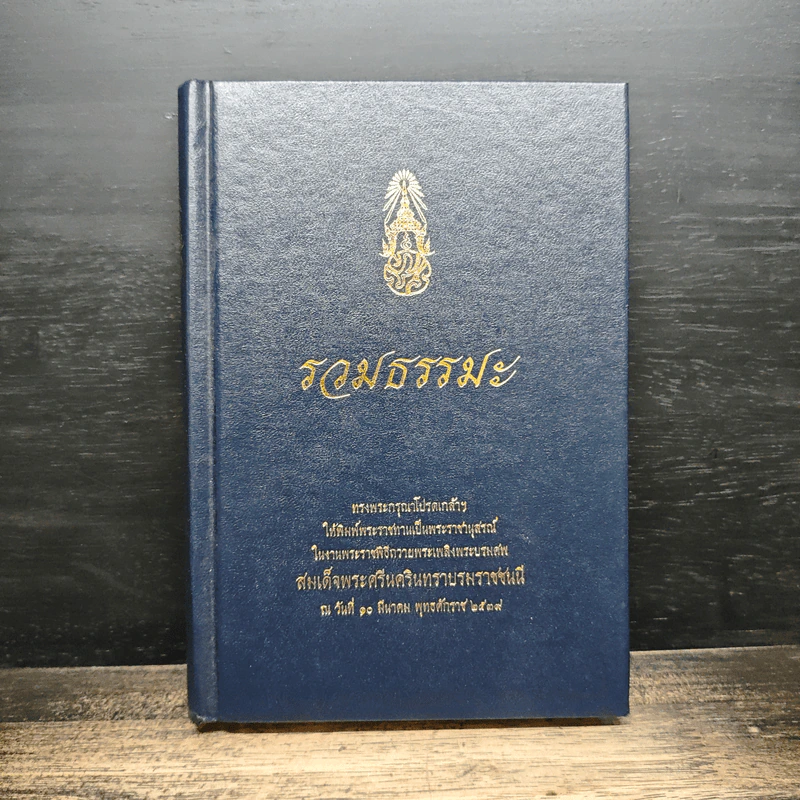รวมธรรมะ รูปที่ 1